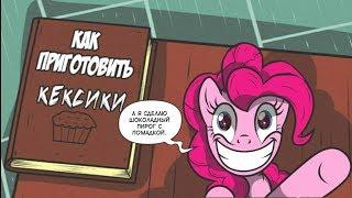  "Тени прошлого" Часть 2 |  MLP | комикс