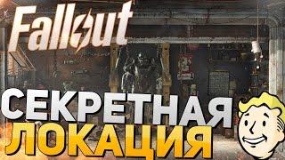 СЕКРЕТЫ FALLOUT 4 - ЛОКАЦИЯ С РЕСУРСАМИ,БРОНЕЙ,ОРУДИЯМИ