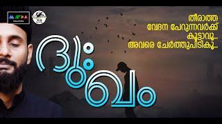 ദുഃഖിച്ചിരിപ്പാണോ ഇതാ ഒരു മധുരം I Dhukkamillathe I New Sufi Song 2023 I Malayalam Sufi Song