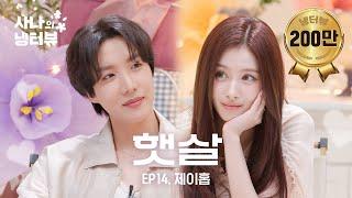 [사나의 냉터뷰] 월드클래스 햇살들의 만남⭐l EP.14 BTS 제이홉(j-hope) 편