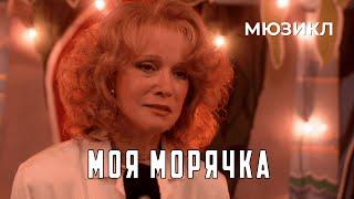 Моя морячка (1990 год) комедийный мюзикл