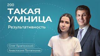 Такая умница 200. Результативность. Анастасия Потапкина и Олег Брагинский