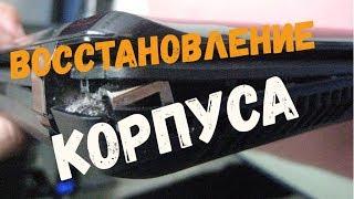 Восстановление корпуса ноутбука