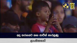 අද  තරගයට කහ පාටින් සැරසුණු ලාංකිකයෝ