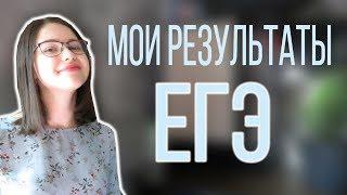 МОИ РЕЗУЛЬТАТЫ ЕГЭ | Сколько у меня баллов