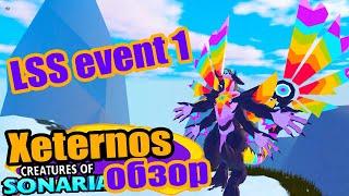 The LSS event is back! Rainbow Creature in Sonaria!