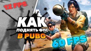 ️КАК УВЕЛИЧИТЬ ФПС В PUBG И ИЗБАВИТЬСЯ ОТ ЛАГОВ️ | Новейший рабочий способ 2022!