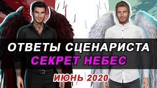 ТРОЙНИЧОК С ДИНО И ЛЮЦИ, ВЕТКИ С ГЕРАЛЬДОМ, АСТРОМ И ЛИЛУ | ОТВЕТЫ СЦЕНАРИСТА СЕКРЕТ НЕБЕС