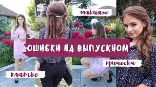 ОШИБКИ Девочек на ВЫПУСКНОМ// Топ-10 ошибок