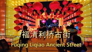 夜游福建省福清利桥古街Fuqing Liqiao Ancient Street 高高耸立的瑞云塔 古朴沧桑的龙首桥 静谧深沉的千年宋井 吃喝玩乐 美食 花灯 夜景 河景 江景 时光博物馆猜灯谜样样都有