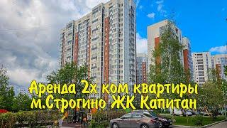 Снять квартиру метро Строгино, ЖК Капитан