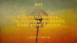 МОТ - Август – это ты (Lyric Video)