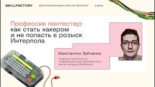 Профессия пентестер: как стать хакером и не попасть в розыск Интерпола. День третий