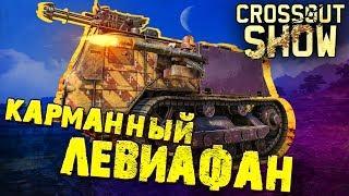 Crossout Show: Карманный левиафан