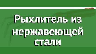 Рыхлитель из нержавеющей стали (Grinda) обзор 8-421143_z01 производитель Grinda (Германия)