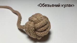 Узел «Обезьяний кулак» (Monkey’s first knot)