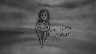 סטטיק & נרקיס - נעמי (Prod. By Moshe&Ofek)