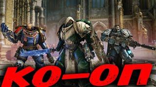 Warhammer 40,000: Space Marine 2 / Кооп на 3 танкиста / Ветеран / часть 4 ФИНАЛ КОМПАНИИ