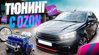 Дешёвый ТЮНИНГ с OZON на ЛАДА ВЕСТА! ТЕПЕРЬ ТОЧНО ИНОМАРКА!