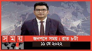 জনপদে সময় | রাত ৮টা | ১১ মে ২০২২ | Somoy TV Bulletin 8pm | Latest Bangladeshi News