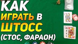 Как Играть в ШТОСС (Стос, Фараон) / Карточные Игры Штосс / Правила Игры в Штосс #игры