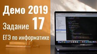 Задание 17. Демоверсия ЕГЭ по информатике 2019.