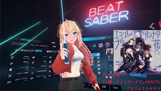 BeatSaber【化けの花 / 25時、ナイトコードで。×KAITO[プロジェクトセカイ カラフルステージ! feat. 初音ミク](Expert)FC】
