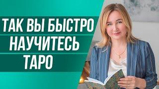 КАРТЫ ТАРО За какой срок можно обучиться гадать? Как научиться читать расклады Таро?