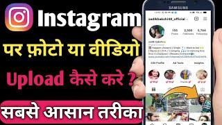 Instagram Par Photo / Video Upload Kaise kare | 2022 | How To Upload Photos / Videos On Instagram