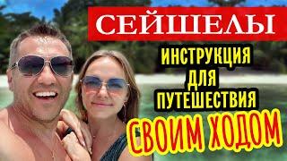 Инструкция для посещения Сейшел своим ходом. Цены на еду, жилье, аренду авто.