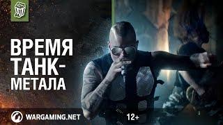 Primo Victoria. Официальный клип от Sabaton и Мир танков