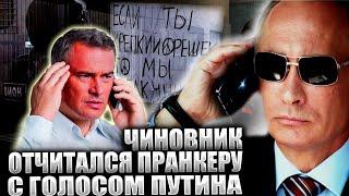 ЧИНОВНИКУ ПОЗВОНИЛИ ВО ВРЕМЯ СОВЕЩАНИЯ ГОЛОСОМ ПУТИНА И ОН ОТЧИТАЛСЯ ПО ПОЛНОЙ, ПРИНЯВ ЗА НАСТОЯЩЕГО