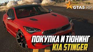 ПОКУПКА И ТЮНИНГ KIA STINGER ИЗ САЛОНА - GTA 5 RP