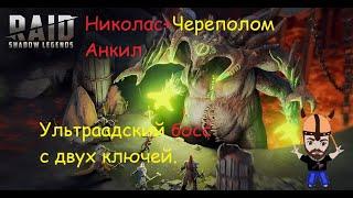 Анкил ультраадский 2 ключа. Николас+ Череполом. Разбор по скоростям и навыкам героев!!!