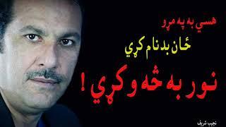 Pa Maro Zan Badnaam kri/Pashto New Song 2020/ Ahsan Darmal/ هسي به په مړو ځان بدنام