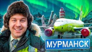 ДЕНЬ ИЗ ЖИЗНИ ПИЛОТА: РЕЙС В МУРМАНСК И ОБРАТНО