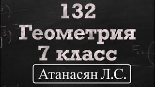 ГДЗ по геометрии / Номер 132 Геометрия 7 класс Атанасян Л.С. / Подробный разбор