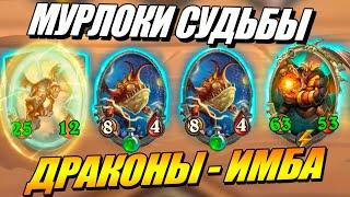 Драконы - ИМБА Меты !!! Поля Сражений Hearthstone