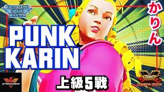 スト5パンク [かりん] Punk [Karin] | SFV CEStremphoenixSF5