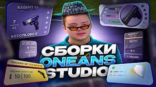 СЛИВ ВСЕХ СБОРОК ONEANS STUDIO (BLACK MINIMAL, PURPLE SPRING и др.) / РАДМИР РП / RADMIR RP