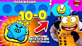 ШОК! ИСПЫТАНИЕ 10-0 ЧЕЛЛЕНДЖ БЕЗ ПОРАЖЕНИЙ! ЛИЦО РОБЗИ?! BRAWL STARS