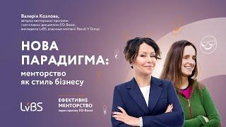 Валерія Козлова і Оксана Донець про «Ефективне менторство через призму EQ-Boost» у LvBS.Кейс Gorgany