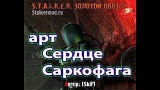 мод Золотой обоз - 2. Сканер на вышке и арт "Сердце Саркофага".