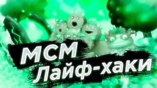 ЛАЙФХАКИ В MY SINGING MONSTERS! ТОП 5 ПОЛЕЗНЫХ ЛАЙФХАКОВ ДЛЯ МОИХ ПОЮЩИХ МОНСТРОВ!