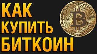 Как купить Биткоин/ BTC/ Bitcoin онлайн за Рубли/ Доллары с карты Сбербанка - Пошаговая инструкция