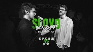 SLOVO BACK TO BEAT: КУКИШ С ХАСЛОМ vs V.V. (ПОЛУФИНАЛ) | МОСКВА