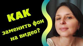 КАК ЗАМЕНИТЬ ФОН НА ВИДЕО?