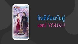 วิธีใช้งานแอป YOUKU international เวอร์ชั่นภาษาไทย | YOUKU