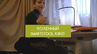 Отзыв о коленном стуле Smartstool KM01