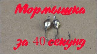 Мормышка за 40 секунд (+ латунное покрытие)